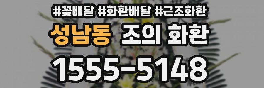 성남동 조의 화환