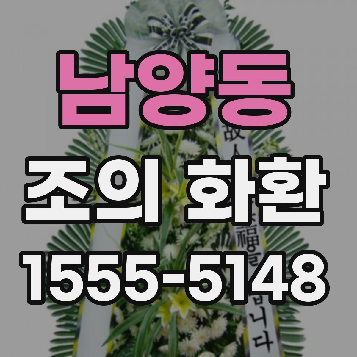 남양동 조의 화환