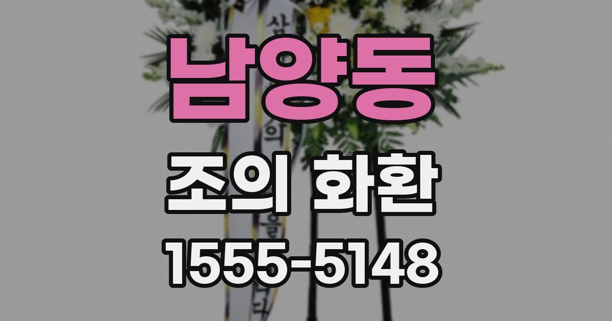 남양동 조의 화환