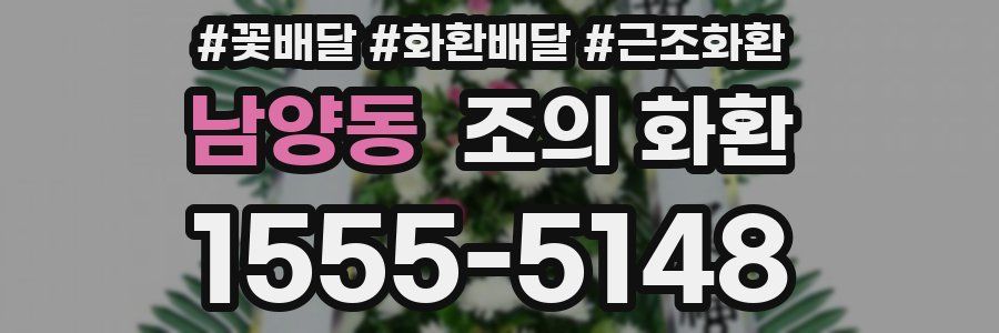 남양동 조의 화환