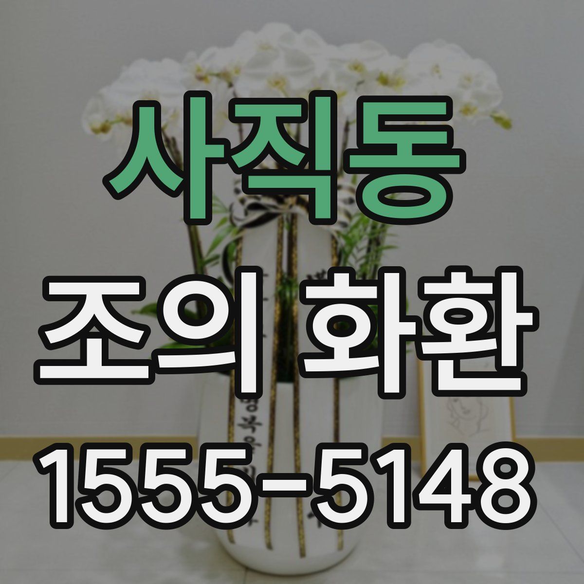 사직동 조의 화환