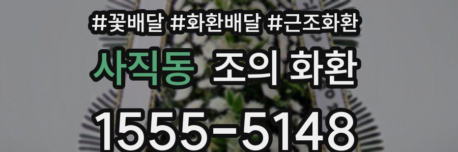사직동 조의 화환