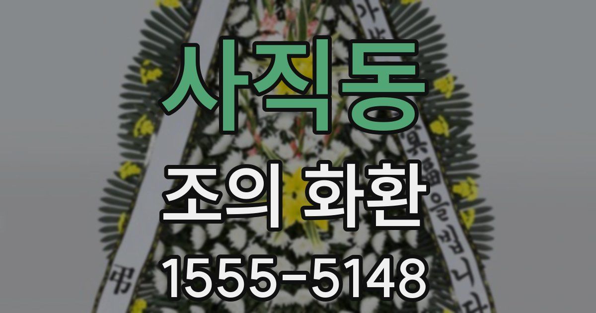 사직동 조의 화환