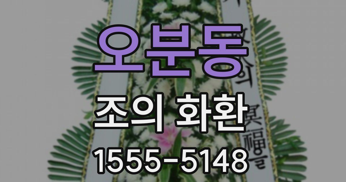 오분동 조의 화환