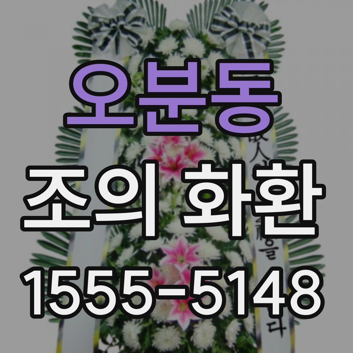 오분동 조의 화환