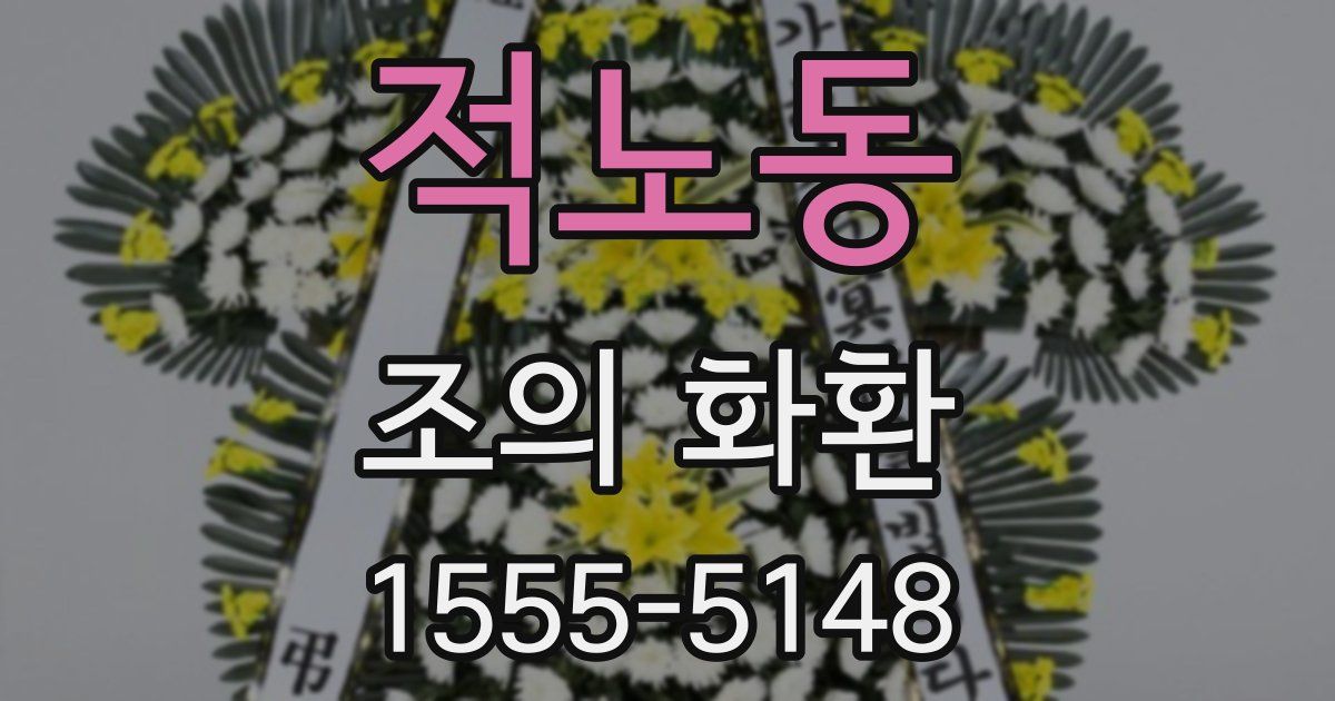 적노동 조의 화환