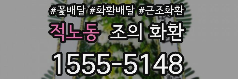 적노동 조의 화환
