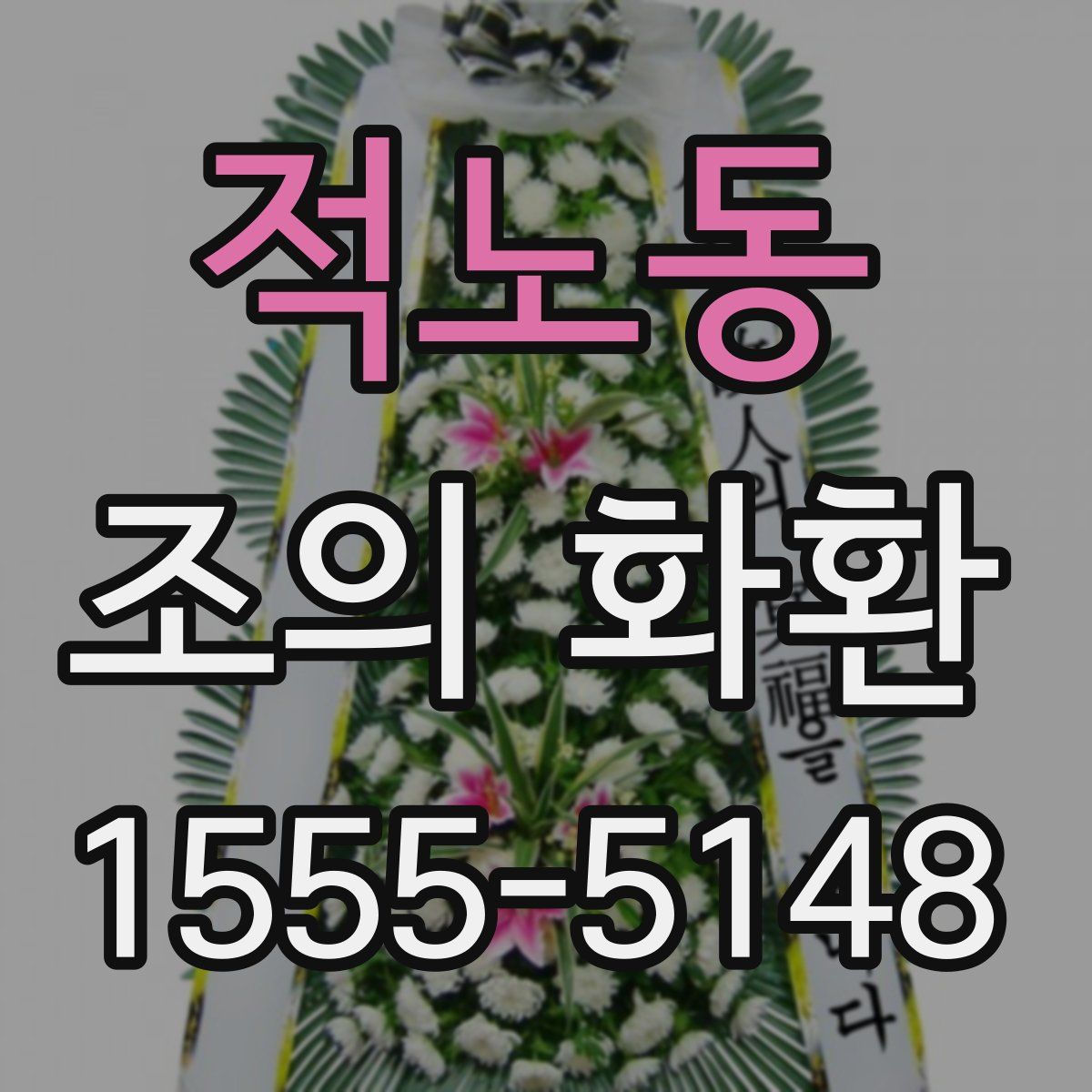 적노동 조의 화환
