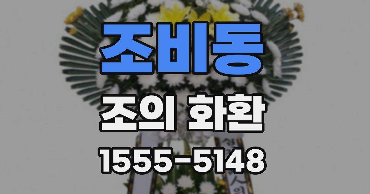 조비동 조의 화환