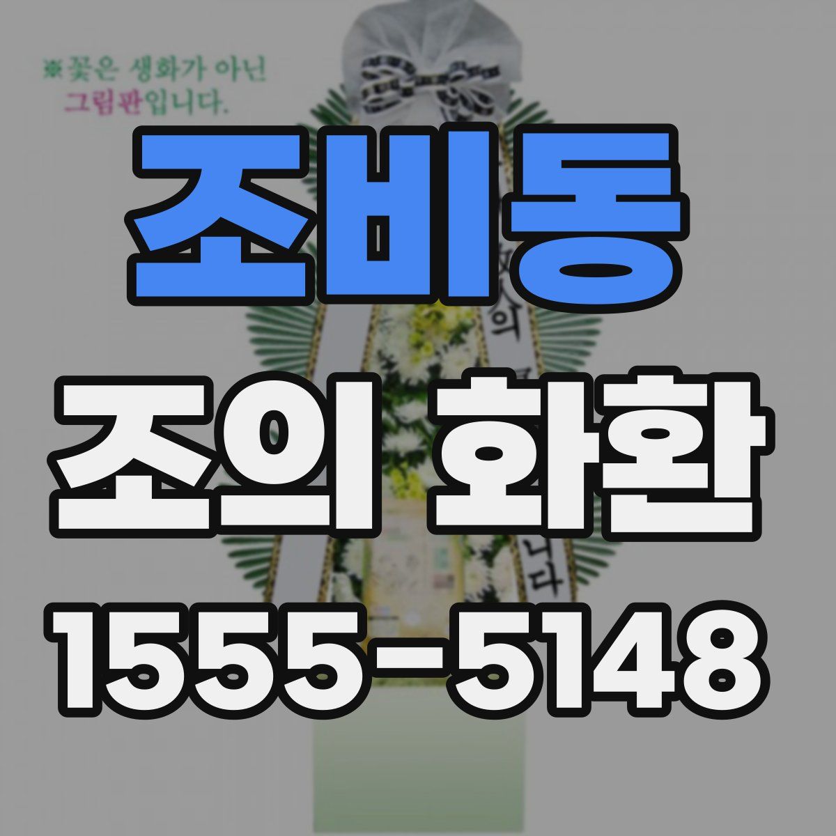 조비동 조의 화환