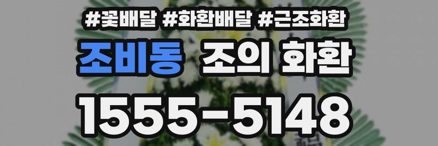 조비동 조의 화환