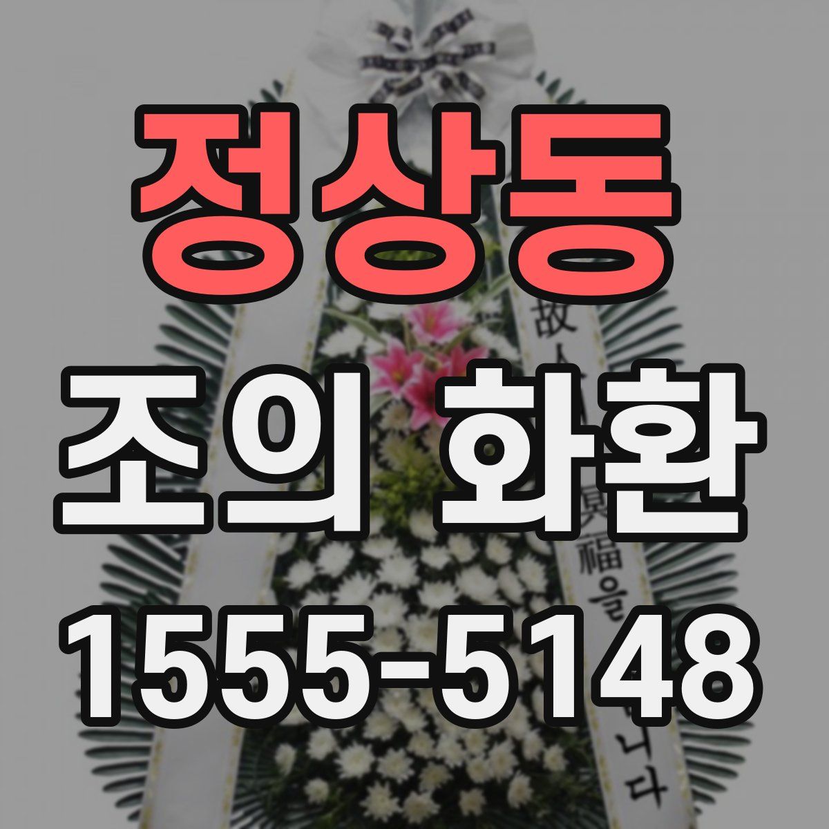 정상동 조의 화환