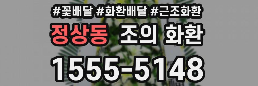 정상동 조의 화환