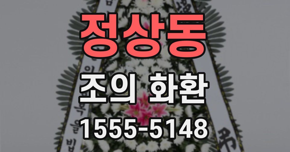 정상동 조의 화환