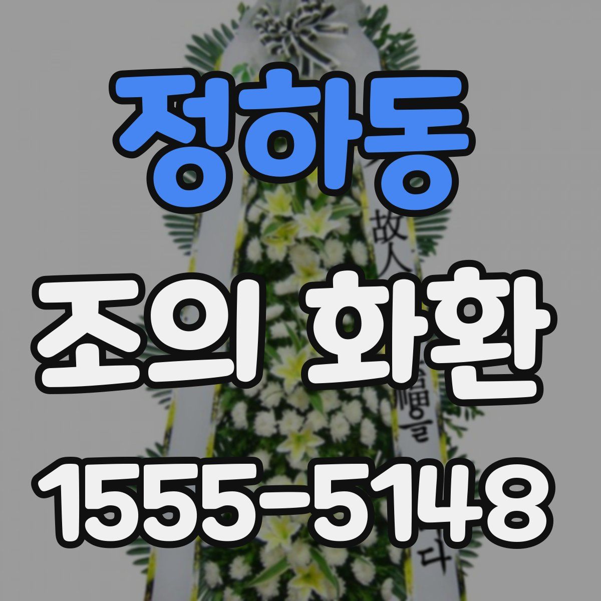 정하동 조의 화환