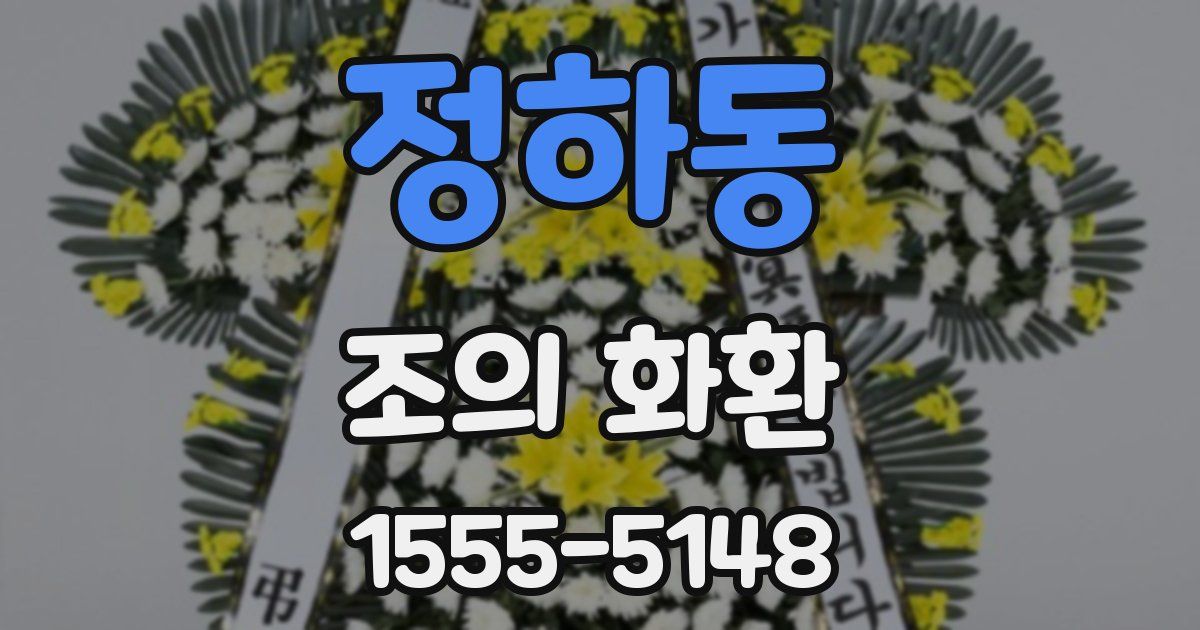 정하동 조의 화환