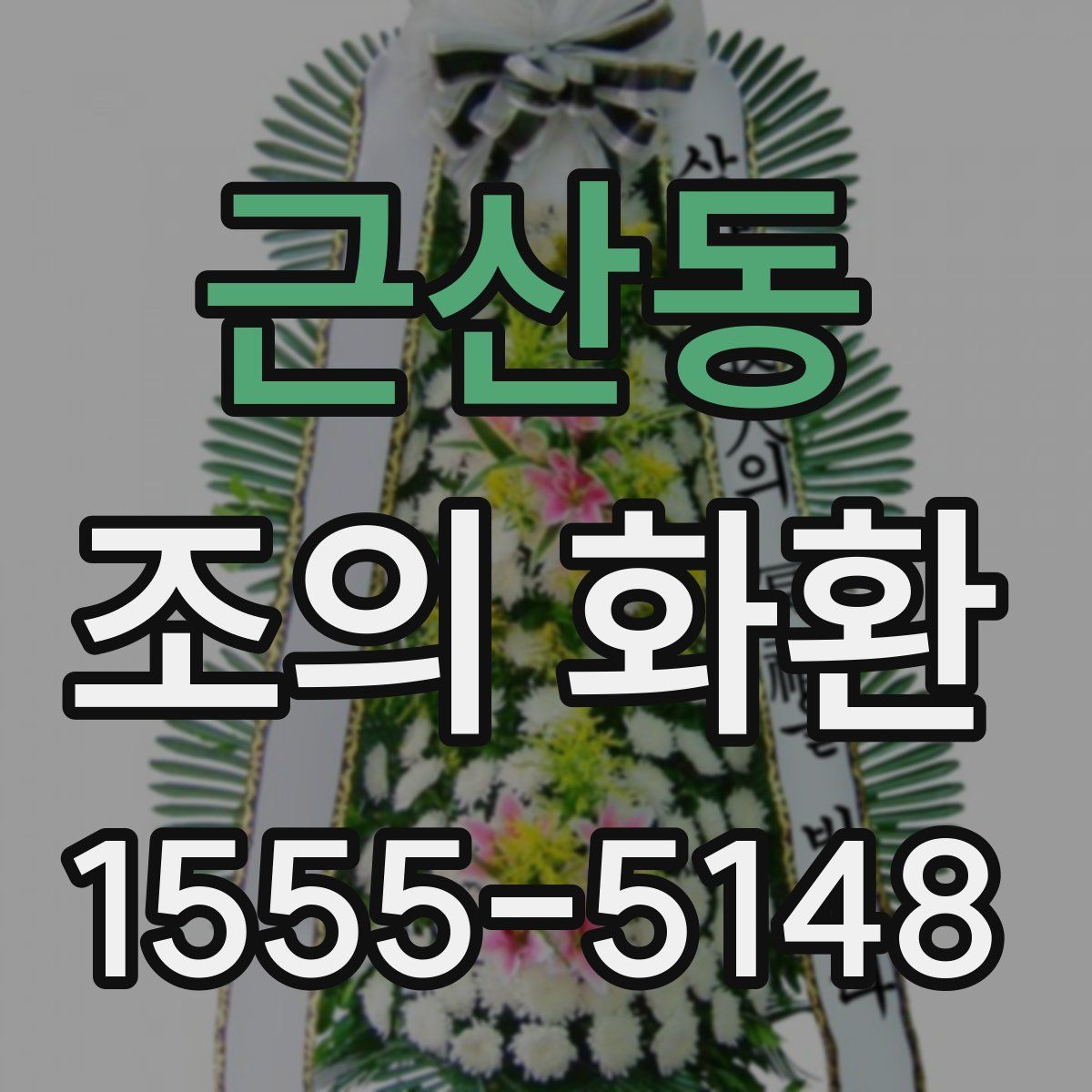 근산동 조의 화환