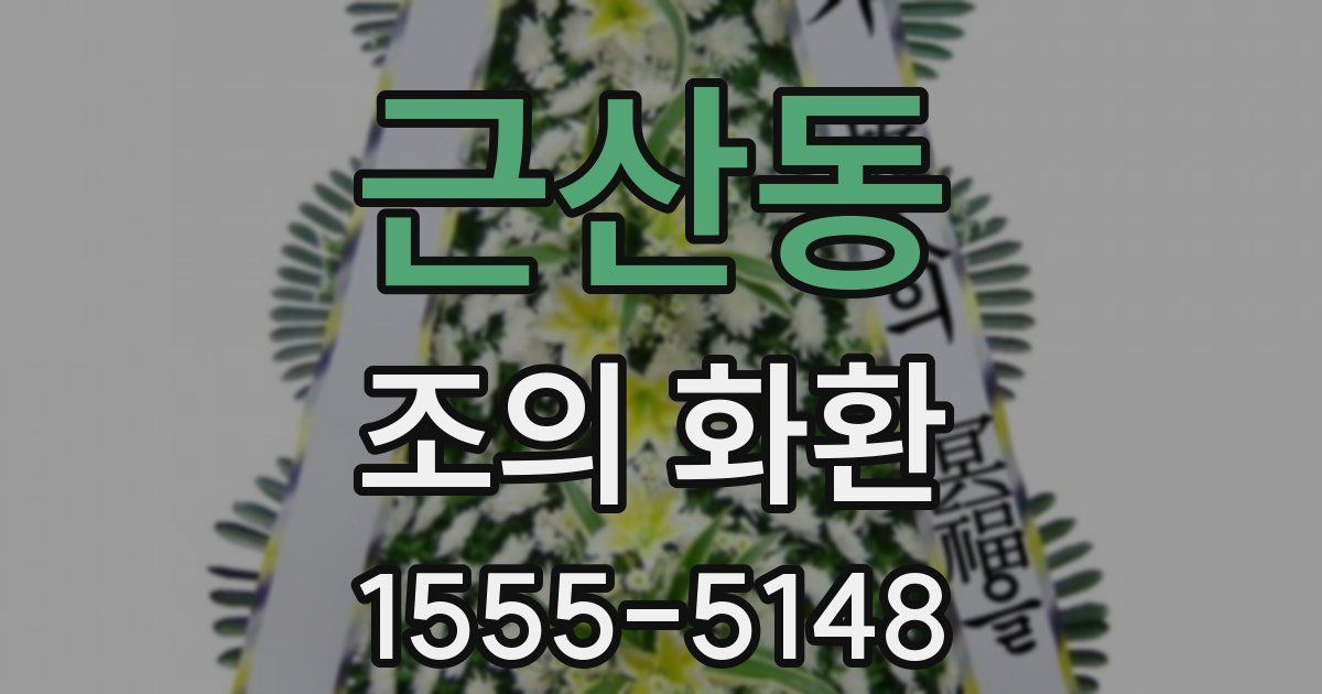 근산동 조의 화환