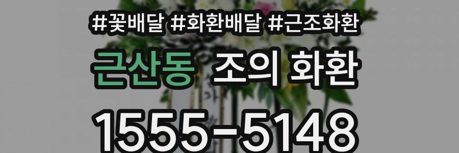 근산동 조의 화환