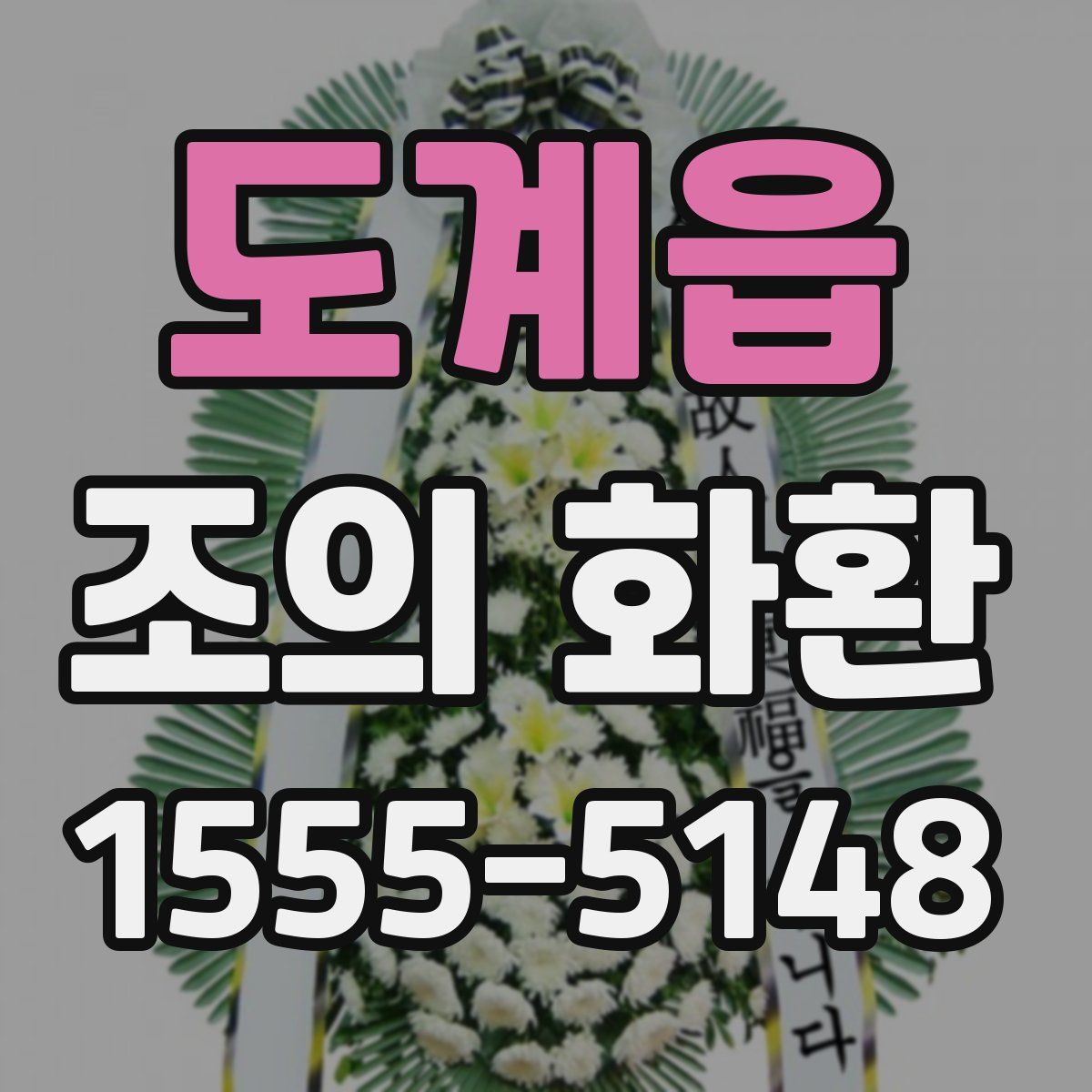 도계읍 조의 화환