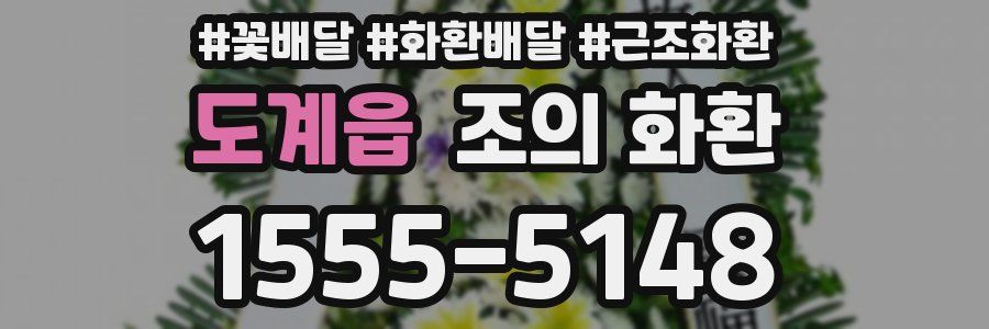 도계읍 조의 화환