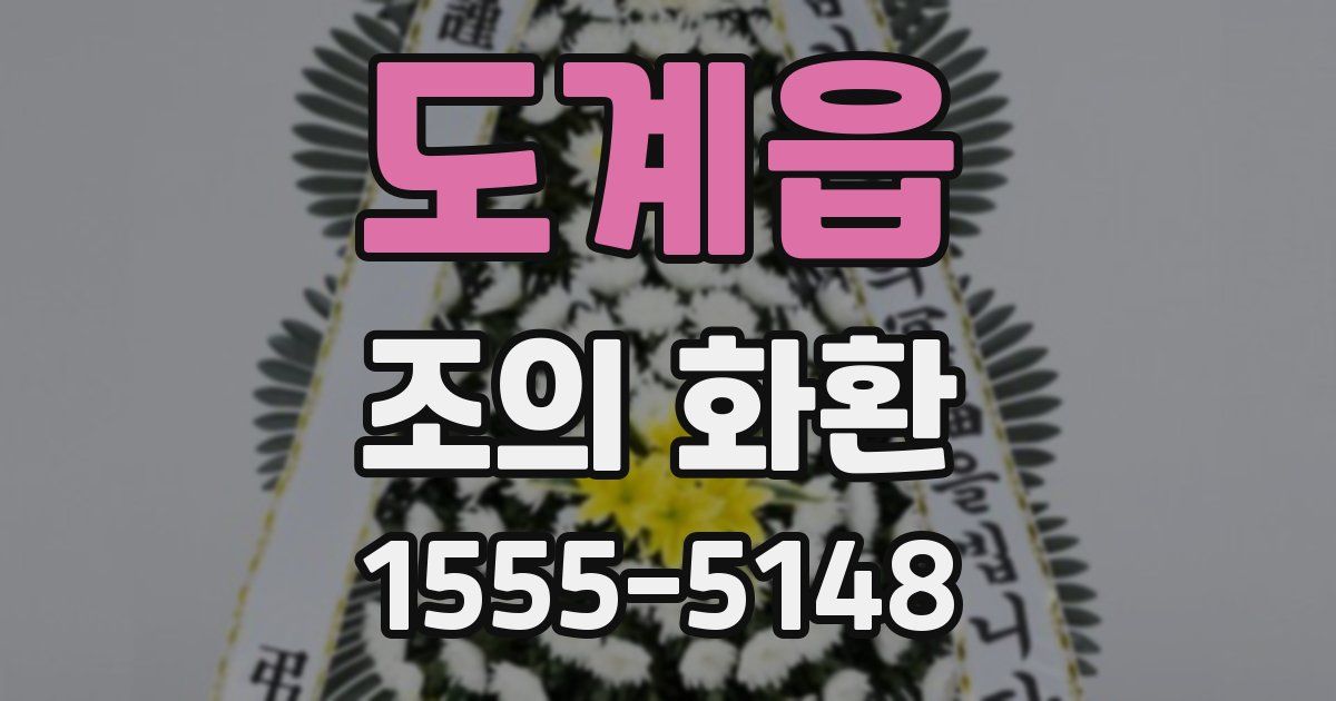 도계읍 조의 화환