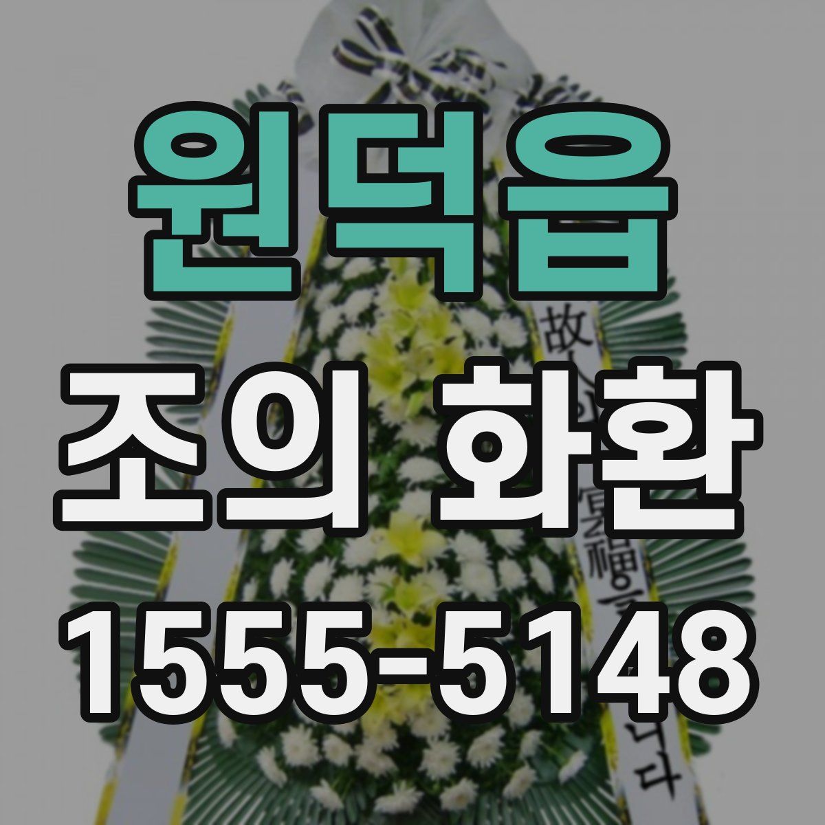 원덕읍 조의 화환