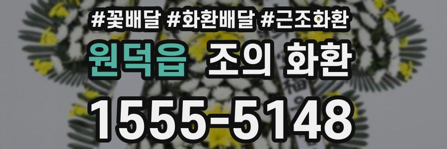원덕읍 조의 화환