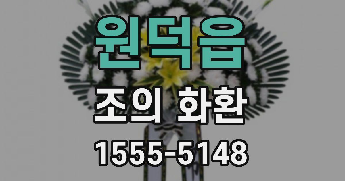 원덕읍 조의 화환