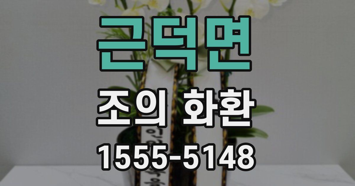 근덕면 조의 화환