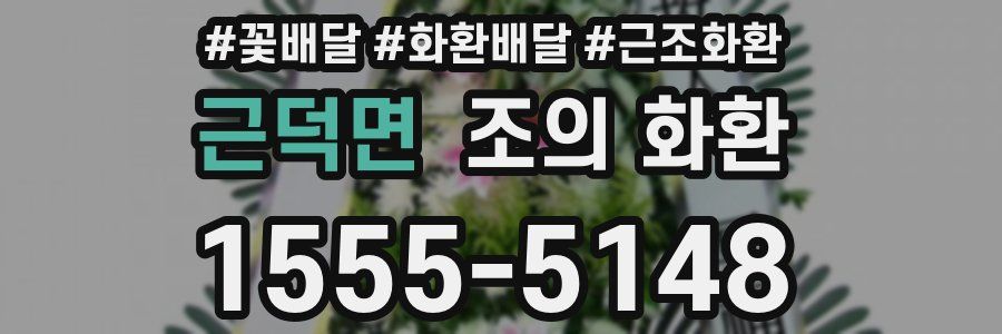 근덕면 조의 화환