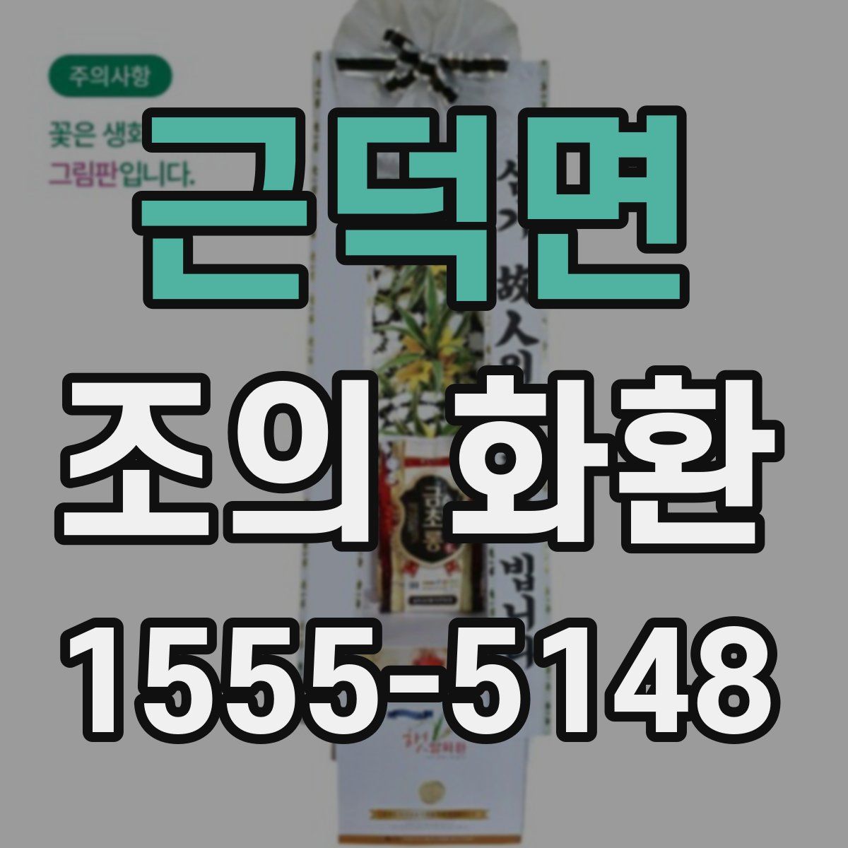 근덕면 조의 화환