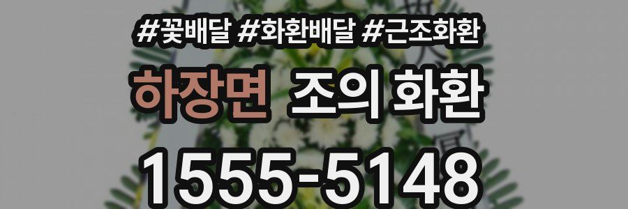 하장면 조의 화환