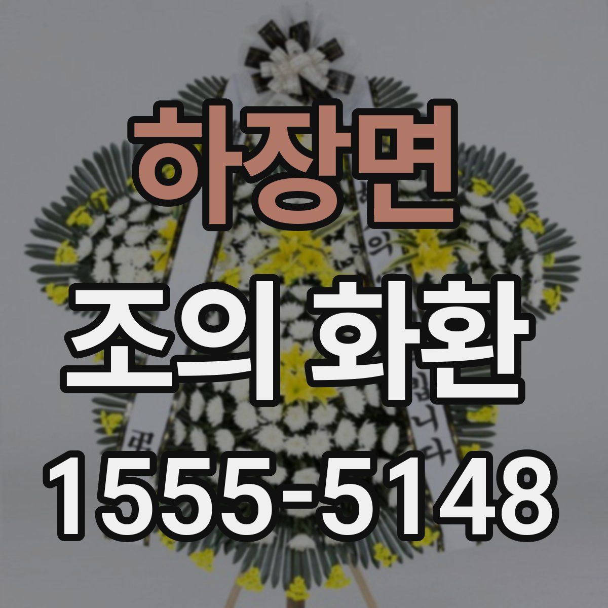 하장면 조의 화환