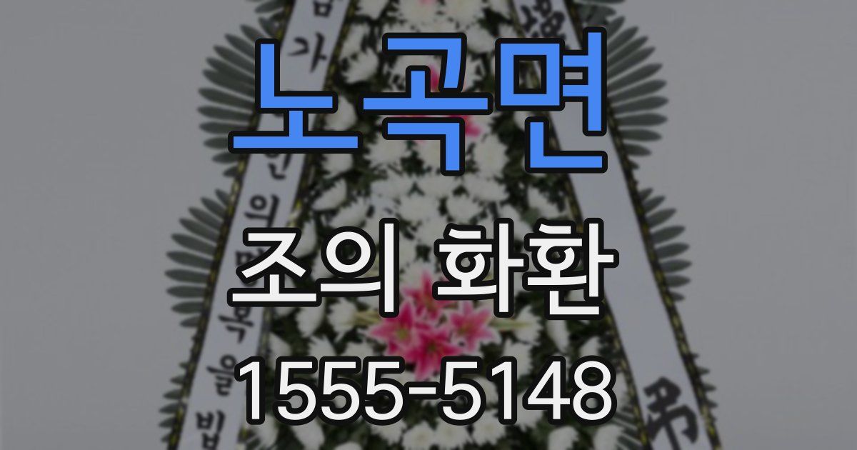 노곡면 조의 화환