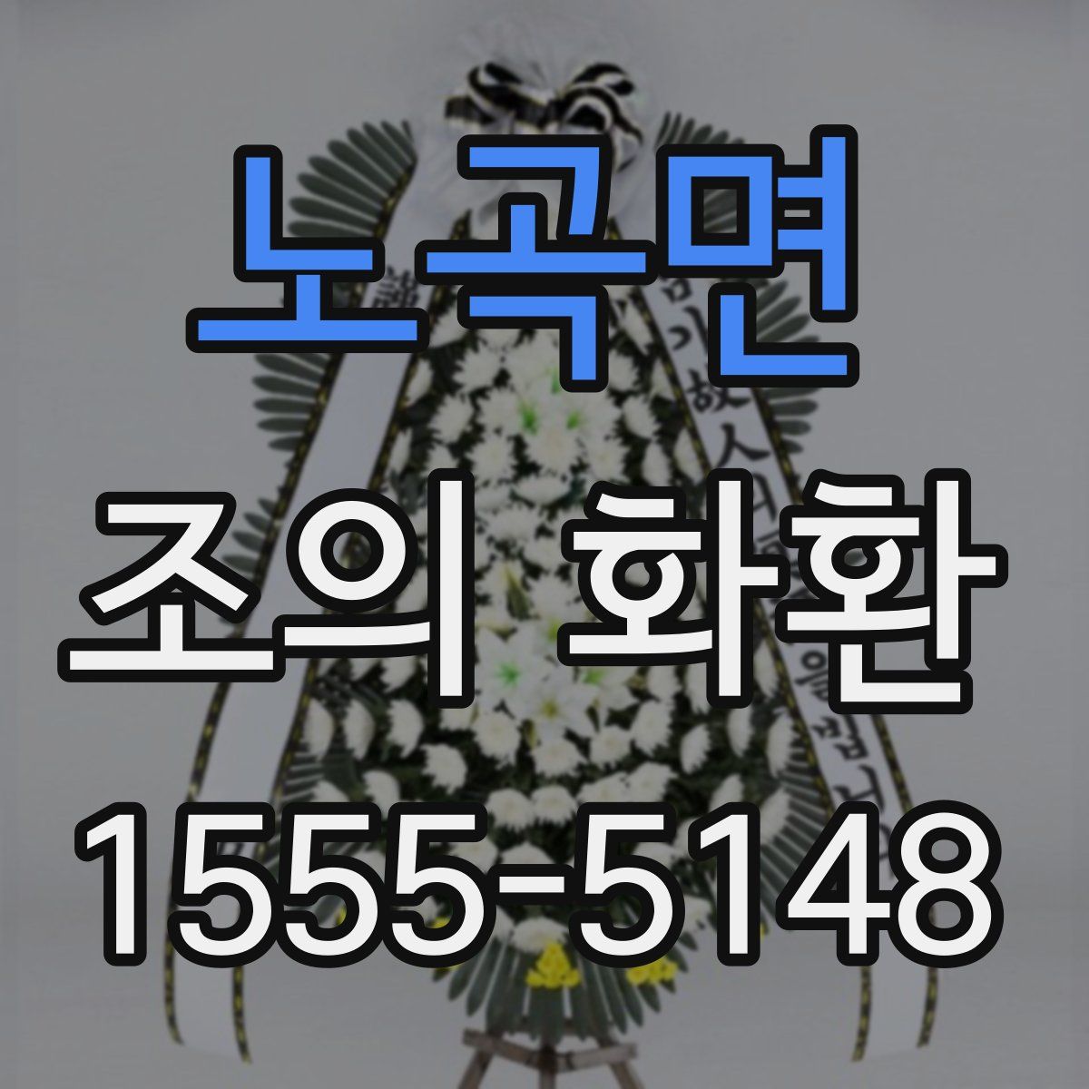 노곡면 조의 화환