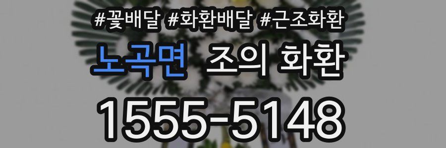 노곡면 조의 화환