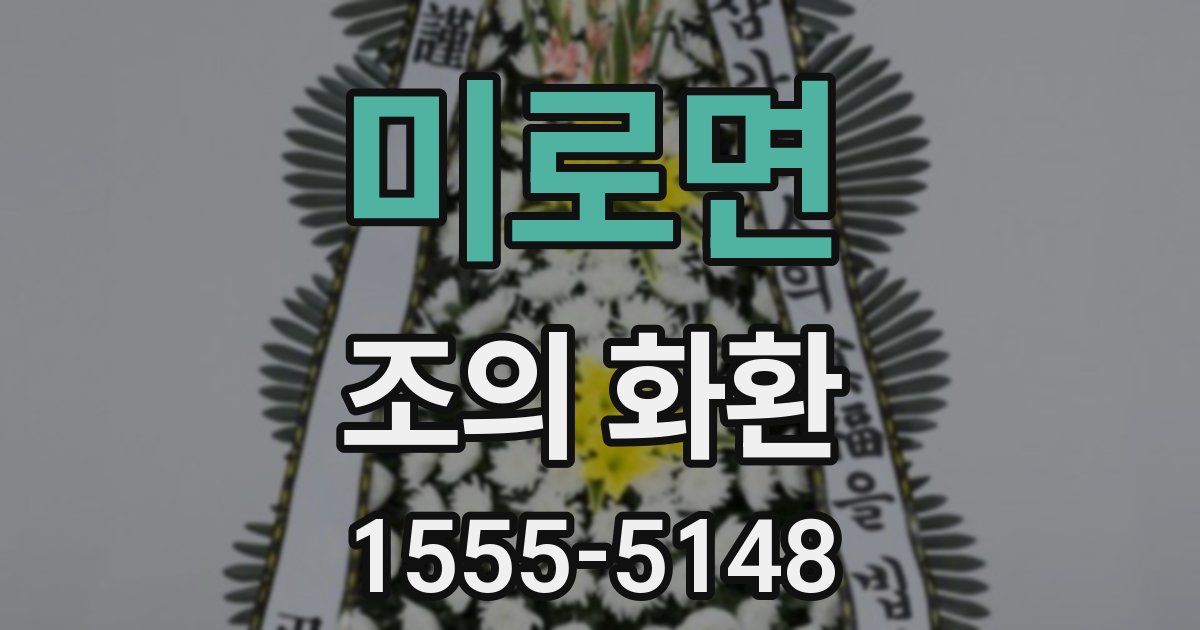 미로면 조의 화환