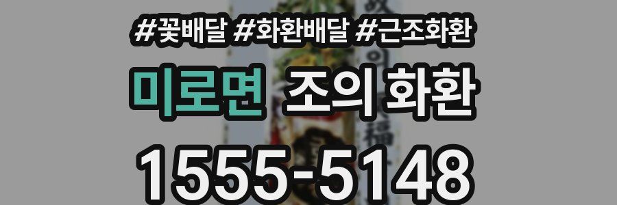 미로면 조의 화환
