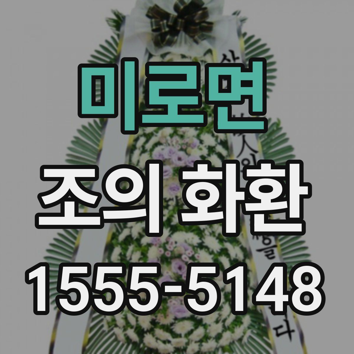 미로면 조의 화환
