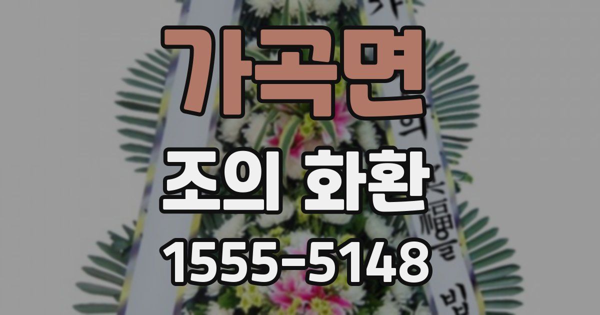 가곡면 조의 화환