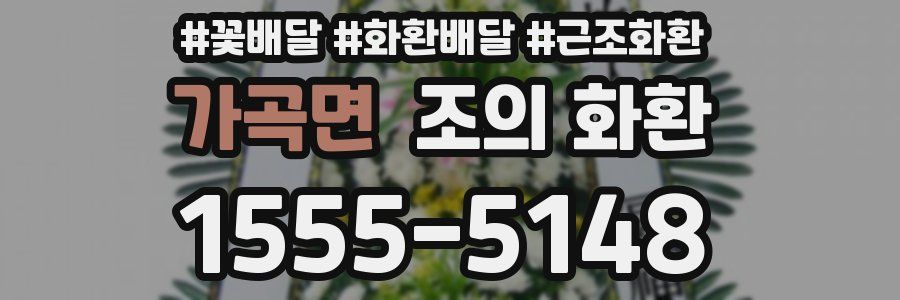 가곡면 조의 화환