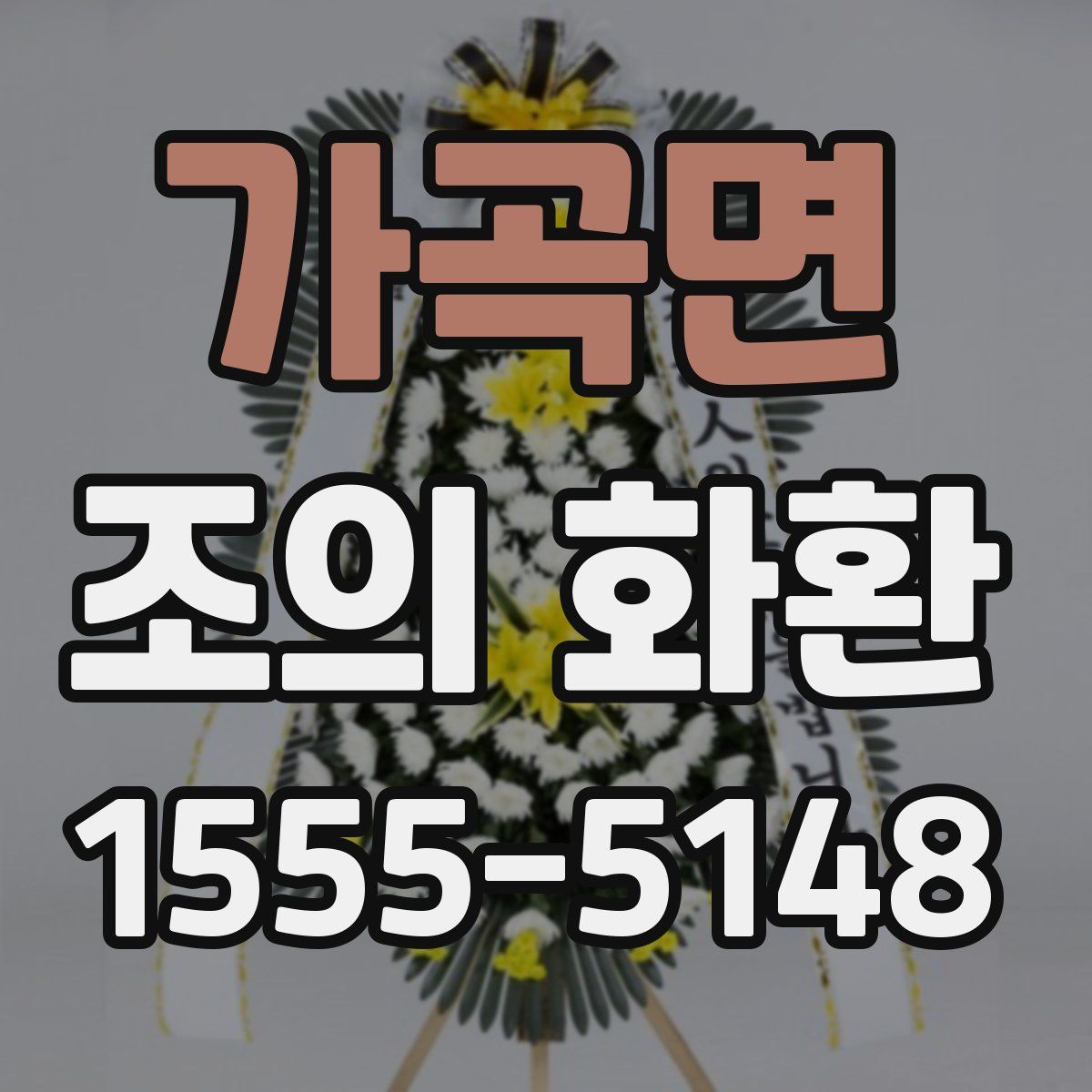 가곡면 조의 화환