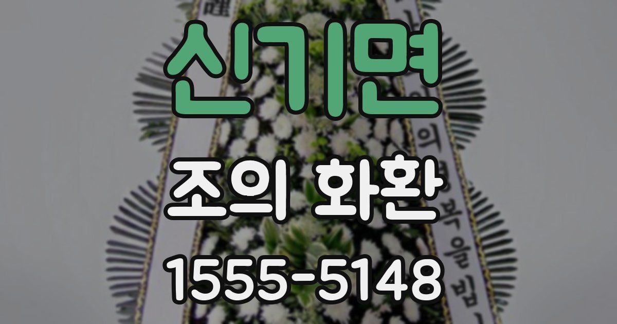 신기면 조의 화환