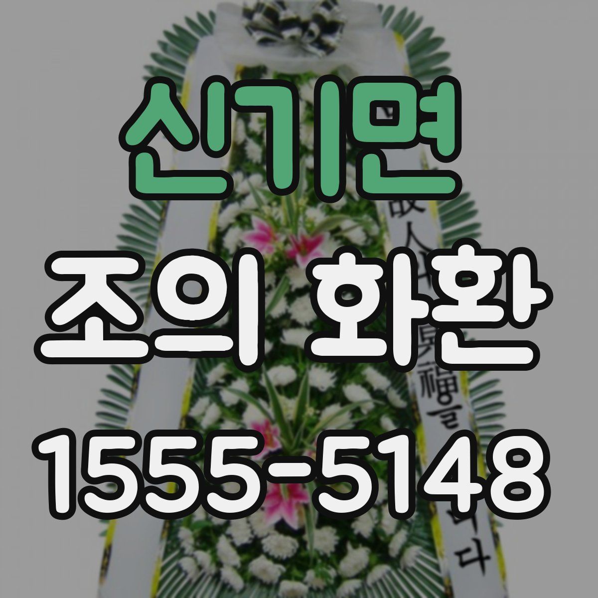 신기면 조의 화환