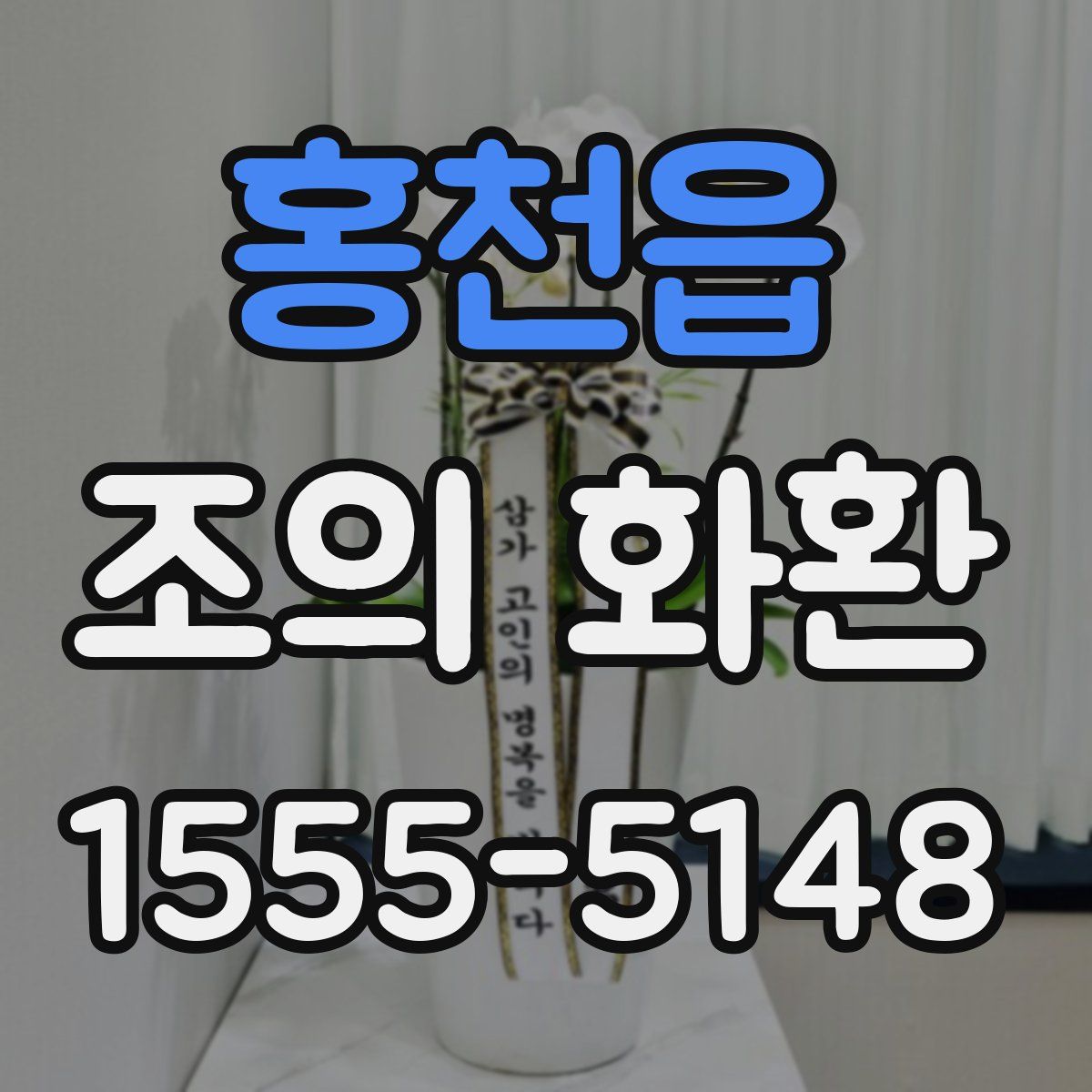 홍천읍 조의 화환