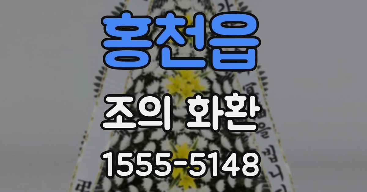 홍천읍 조의 화환