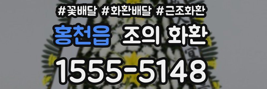 홍천읍 조의 화환
