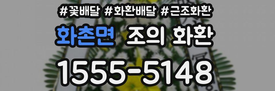 화촌면 조의 화환