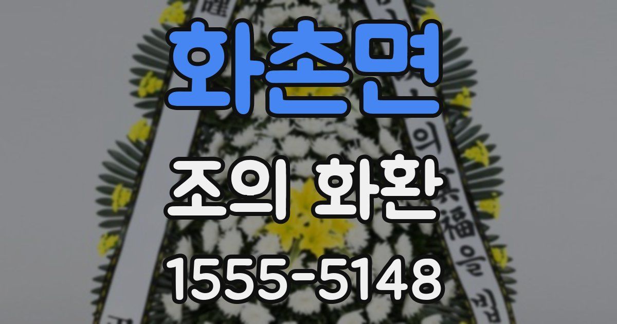 화촌면 조의 화환